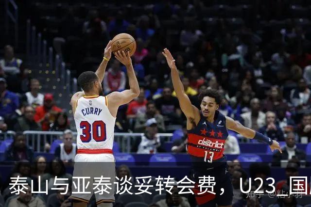 泰山与亚泰谈妥转会费，U23 国脚中卫遭蓉城截胡，补强计划全盘落空