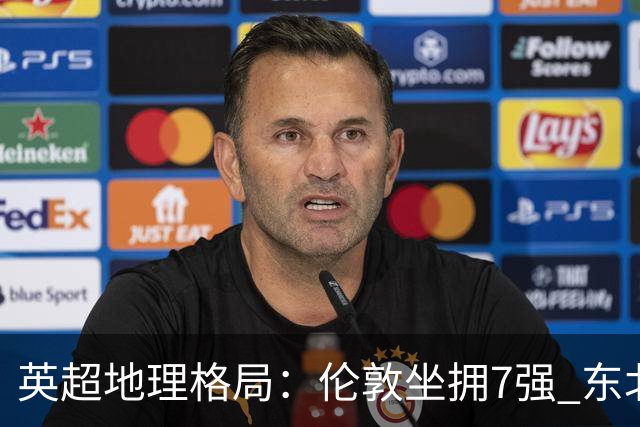 英超地理格局：伦敦坐拥7强 东北独苗行程远